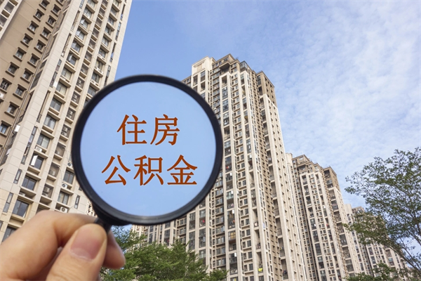 浙江住房公积金可以提取几次（公积金提取可以用几次）